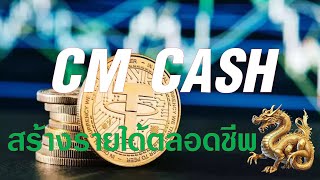 CM CASH สร้างรายได้ตลอดชีพ