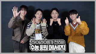 [From. Highlight] 하이라이트(Highlight)가 전하는 2024학년도 수능 응원 메세지