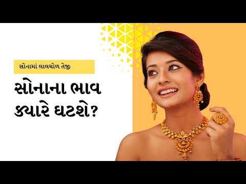 સોનાના ભાવ ક્યારે ઘટશે? | GOLD PRICE | BULLION MARKET