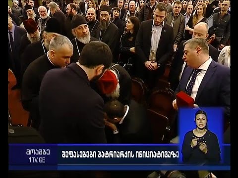ექნება თუ არა პატრიარქს მსჯავრდებულთა შეწყალების უფლება - მმართველი გუნდისა და ოპოზიციის შეფასებები