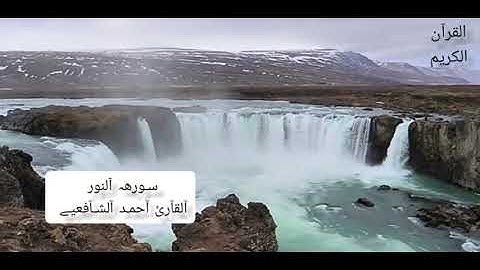 تلاوة جميلة جداً ومؤثرة للقارئ أحمد الشافعي /سورة النور كاملة