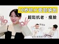 10秒碎片訓練 變美也能高性價比低投入｜ 給沒時間做面部瑜伽的妳