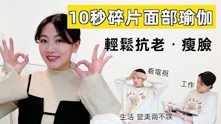 10秒碎片訓練 變美也能高性價比低投入｜ 給沒時間做面部瑜伽的妳