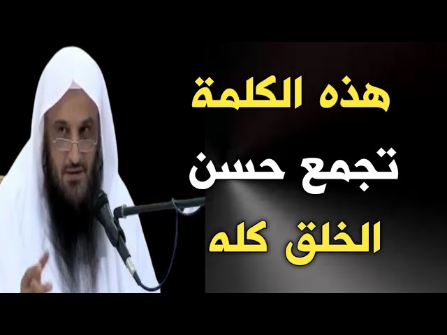 هذه الكلمة تجمع حسن الخلق كله | الشيخ عبدالرزاق البدر حفظه الله