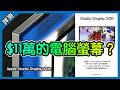 27寸電腦螢幕要$11萬台幣? 蘋果 Apple Studio Display XDR 顯示器 [胡老闆]