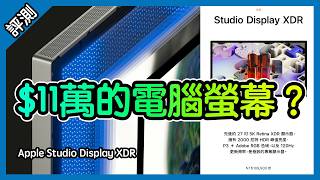 27寸電腦螢幕要$11萬台幣? 蘋果 Apple Studio Display XDR 顯示器 [胡老闆]