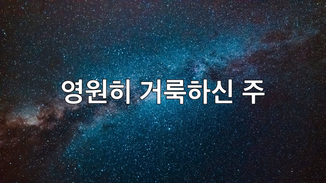 [Lyric Video] 영원히 거룩하신 주 Holy Forever Chris Tomlin in Korean ㅣ