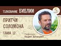 Притчи Соломона. Глава 12. Андрей Десницкий. Ветхий Завет