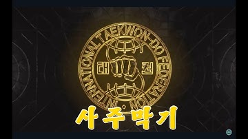 Four Direction Block (사주막기 "Saju Makgi") - Performed by Mr. Pak Chung Song 박충성