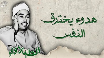 الشيخ محمد محمود الطبلاوي   سورة الرحمن هدوء يخترق النفس   جودة عالية