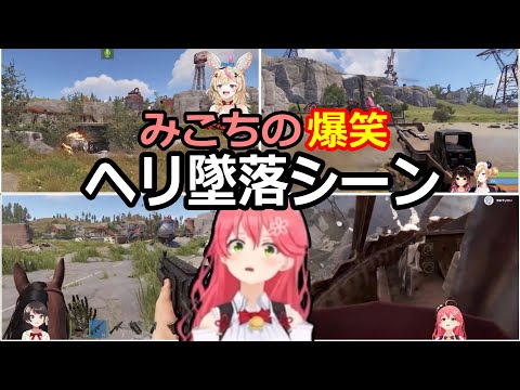 [RUST] Mikochi's Hilarious Helicopter Crash Scene [Sakura Miko/Oozora Subaru/Yuzuki Choco/Omaru P...
