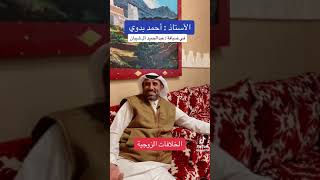 الاستاذ احمد بدوي الخلافات الزوجيه