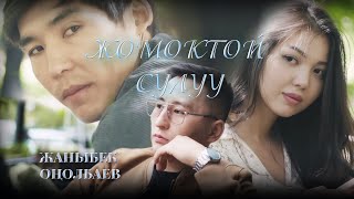 Жаныбек Онолбаев - Жомоктой сулуу!