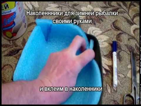 Как сделать наколенники для рыбалки Как сделать наколенники для рыбалки