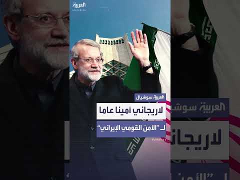 تعيين علي لارجاني أميناً للمجلس الأعلى للأمن القومي الإيراني