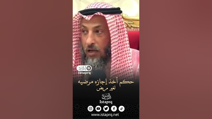 حكم أخذ إجازه مرضية لغير المريض [ الشيخ عثمان الخميس ]