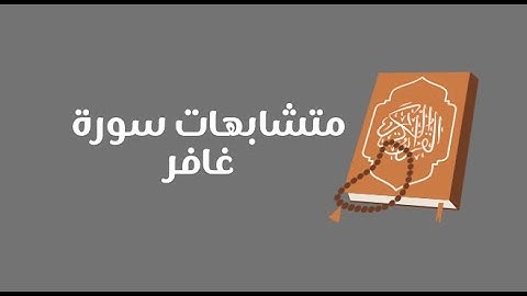 تفصيلات سورة غافر