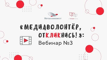 «Медиаволонтёр, Откликнись!» — Вебинар #3: Как адаптировать контент под платформу