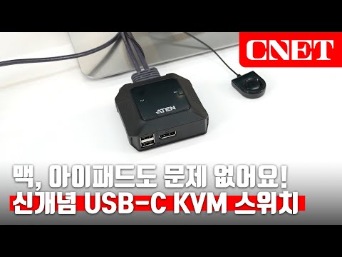 에이텐 US3312 KVM 스위치: "USB-C 스위치 본 적 있나요?"