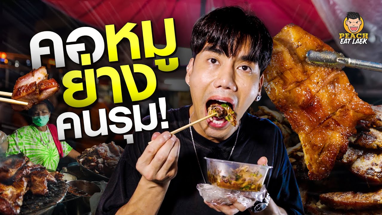 คอหมูย่างร้านดัง สายคอหมูต้องรู้จัก!!!
