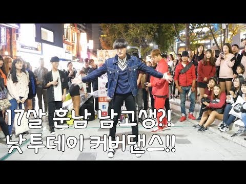 17살 훈남 남고생!! 저도 출래요! 낫투데이 커버댄스!!!  @다이아나 홍대버스킹