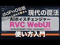 【現代の魔法】だだっこぱんださん版 - RVC WebUIの使い方入門:オリジナルAIボイスチェンジャーを作ろう ddPn08 Edition-AI Voice Changer Tutorial