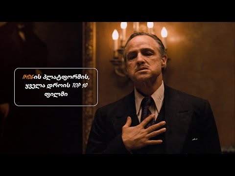 IMDb-ის პლატფორმის, ყველა დროის TOP 10 ფილმი