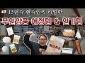 [🇯🇵하울] 일본 현지인이 실제로 쓰는 무지루시 아이템과 오늘 산 템 소개(말 많음주의)