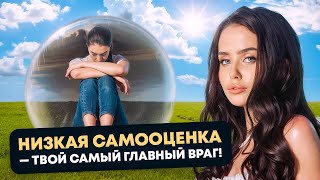 Низкая самооценка - твой самый главный враг! #психология