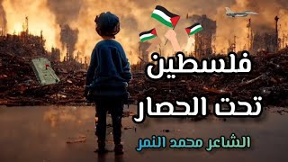 اقوي قصيده عن فلسطين 🇵🇸 فلسطين تحت الحصار 😢 الشاعر محمد النمر