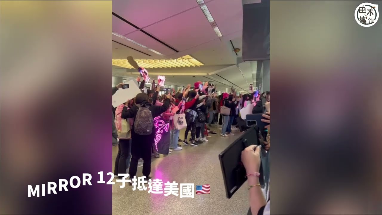 直擊丨MIRROR 12子抵達三藩市舊金山機場 大批鏡粉接機丨田木集作