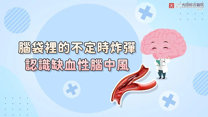 腦袋裡的不定時炸彈 #缺血性腦中風 - 天天要聞