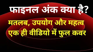 Final Ank Kya Hota Hai |फाइनल अंक क्या है | Final Ank Kaise Nikalte Hain | Kalyan The Rdx 07