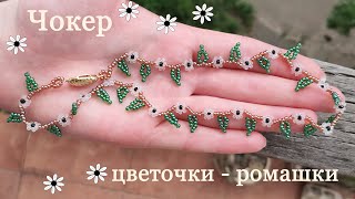 Ожерелье из бисера ромашки с листочками / Кольцо из бисера цветочки / Украшения из бисера