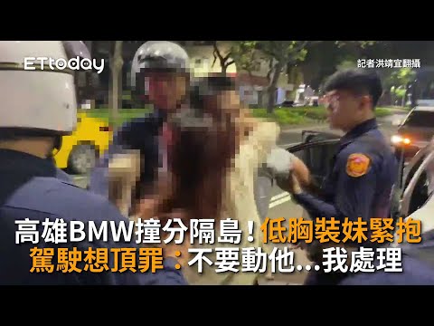 高雄BMW撞分隔島！低胸裝妹緊抱駕駛想頂罪：不要動他...我處理