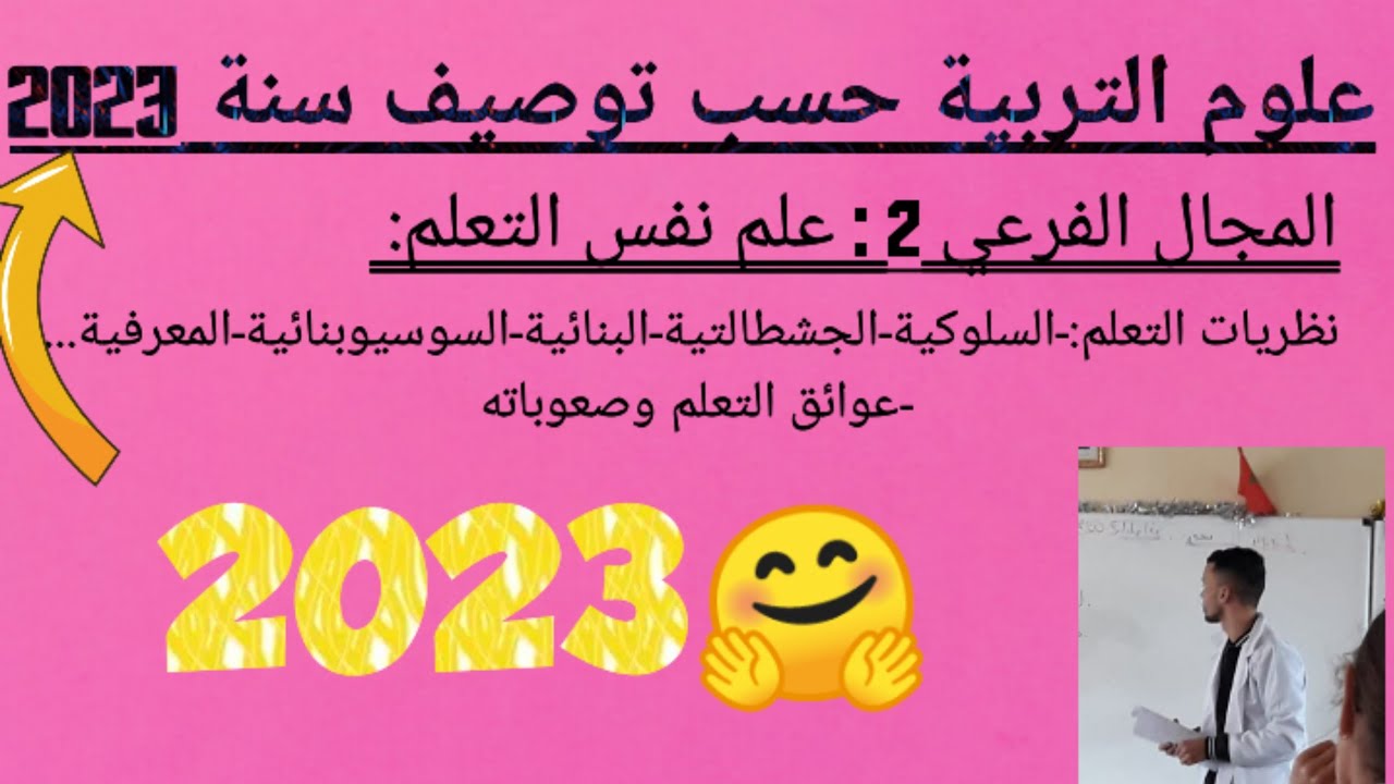 علوم التربية على شكل QCM حسب توصيف سنة 2023 : كل مايخص المجال الفرعي الثاني من توصيف 2023 🤗🤗🔥🔥🔥🔥✍️