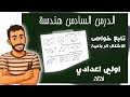 هندسة اولي اعدادي تابع خواص الاشكال الرباعية 
