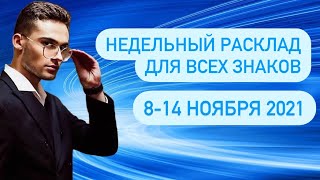 Недельный Таро расклад ДЛЯ  ВСЕХ ЗНАКОВ ЗОДИАКА на 8-14 ноября 2021 года