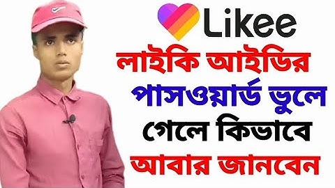 What to do if you forgot the password of Likee IDলাইকি আইডির পাসওয়ার্ড ভুলে গেলে কিভাবে আবার জানবেন