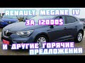 Renault Megane IV🚗🔥12000$🔥🤩 дешевле чем на авторынке 🚙 и др предложения 🚗пригон авто 👌автоподбор 👍