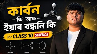 কাৰ্বন কি আৰু ইয়াৰ বন্ধনি কি | Class 10 science Chapter 4 Full Concept | by Nayan sir