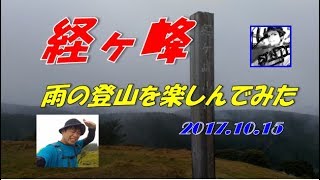 雨登山を楽しむ　経ヶ峰