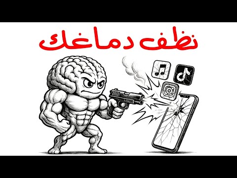 شرح صيام الدوبامين الطريقة التي تعيد بها ضبط دماغك