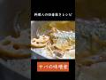 4毒抜き・サバ味噌の作り方 #4毒抜きレシピ #サバミソ #さばみそ #よしりん