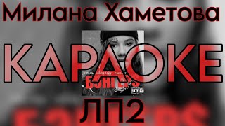 Милана Хаметова - ЛП2 "КАРАОКЕ версия"  (Новый трек 2023)