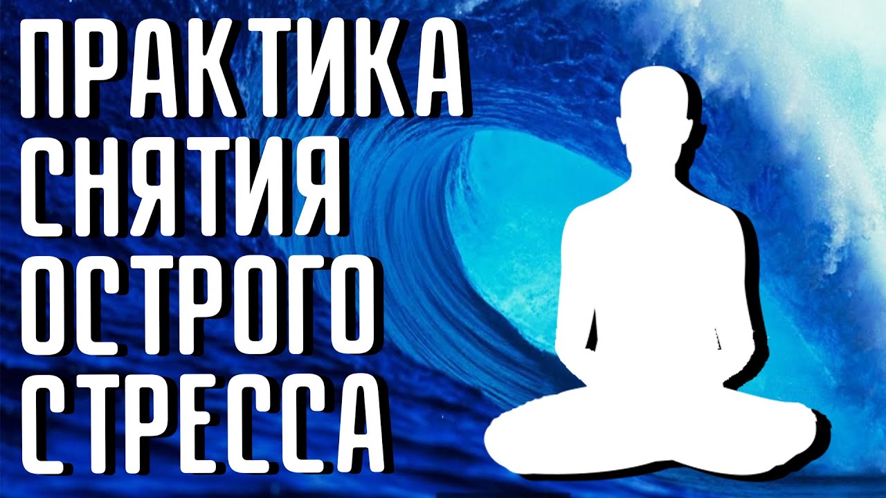 Практики для снятия тревоги. Практики для снятия тревоги