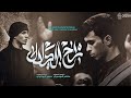 راح الدلال الرادود منتظر الموســـــــوي موكب تعجيل الفرج الحسيني 1445 راح الدلال الرادود منتظر الموســـــــوي موكب تعجيل الفرج الحسيني 1445
