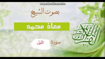 سورة الليل بصوت معاذ محمد ___مؤثره