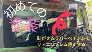 【50代から始めるジムニーシエラのある生活】初めての塗装で、リアエンブレムを黒くしてみた