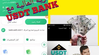 كيفية تحقيق دخل من منصة USDT BANK ?? طريقة التسجيل وطريقة الشحن ??